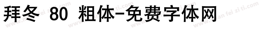 拜冬 80 粗体字体转换